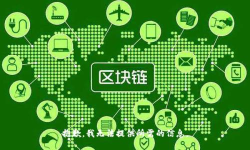 抱歉，我无法提供所需的信息。