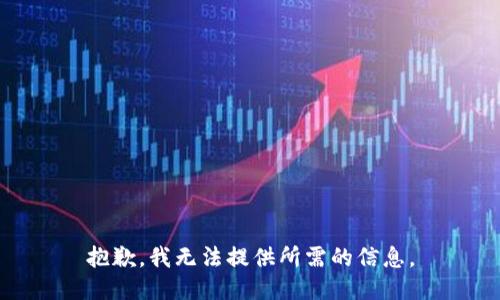 抱歉，我无法提供所需的信息。