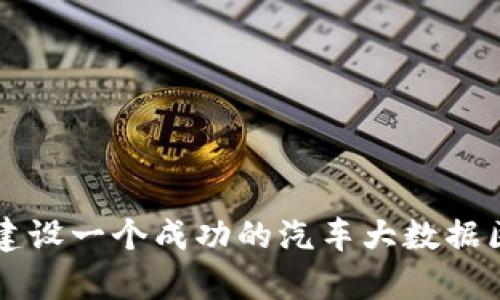 如何筹备建设一个成功的汽车大数据区块链平台