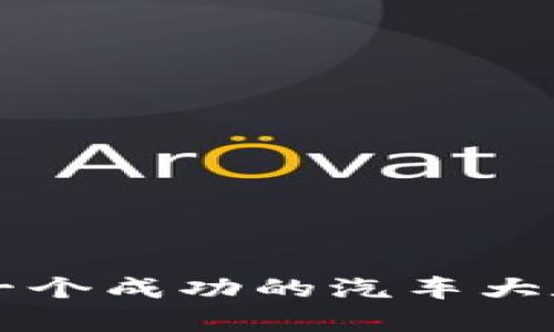 如何筹备建设一个成功的汽车大数据区块链平台