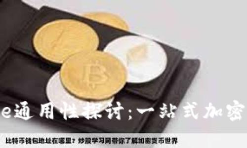 TPWallet与Gate通用性探讨：一站式加密货币管理的未来