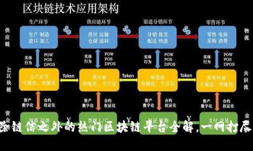 除链信之外的热门区块链平台全解，一网打尽！
