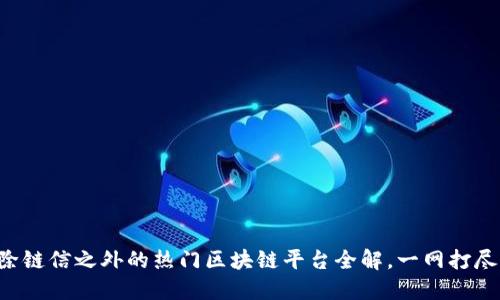 除链信之外的热门区块链平台全解，一网打尽！