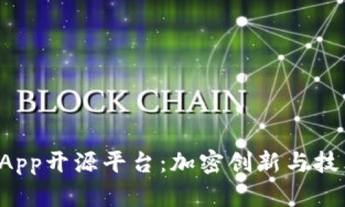探索区块链DApp开源平台：加密创新与技术变革的前沿