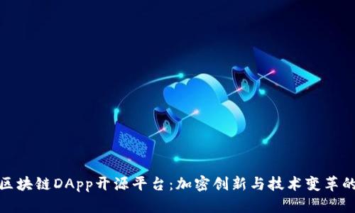 探索区块链DApp开源平台：加密创新与技术变革的前沿