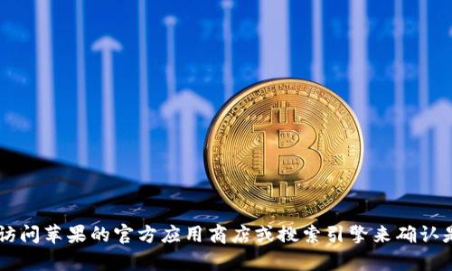 抱歉，我无法实时获取最新的信息。 但是，您可以通过访问苹果的官方应用商店或搜索引擎来确认是否有关于TPWallet下架或其他相关问题的最新消息。