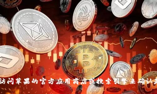 抱歉，我无法实时获取最新的信息。 但是，您可以通过访问苹果的官方应用商店或搜索引擎来确认是否有关于TPWallet下架或其他相关问题的最新消息。
