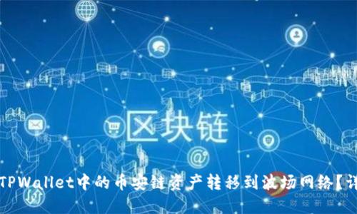 如何将TPWallet中的币安链资产转移到波场网络？详尽指南
