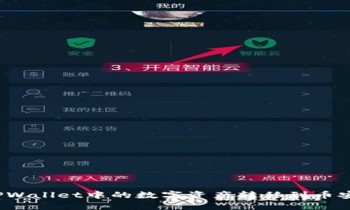 如何将TPWallet中的数字资产转移到币安交易所？