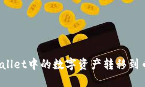 如何将TPWallet中的数字资产转移到币安交易所？