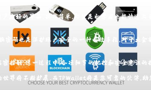   小米手机如何下载TPWallet：简单步骤与实用技巧 / 

 guanjianci 小米手机, TPWallet, 下载, 钱包应用, 数字货币 /guanjianci 

引言
在今天这个数字化迅猛发展的时代，数字货币已经成为越来越多人投资和生活的一部分。其中，TPWallet因其安全性和多功能性备受用户青睐。如果你是一名小米手机的用户，想要便捷地下载TPWallet，本文将为您提供详细的步骤和实用的技巧。通过这些信息，您将能够轻松在您的手机上安装这一热门的数字钱包应用，和数字货币的未来紧密相连。

步骤一：准备工作
在下载前，首先确认手机的系统版本和存储空间。确保您的小米手机运行的是Android版本，并且有足够的存储空间来下载和安装TPWallet。通常情况下，您可以在手机的“设置”中查看相关信息。在软件更新方面，保持系统的最新版本将有利于提高应用的兼容性和安全性。

步骤二：访问应用商店
小米手机用户常常使用“小米应用商店”作为首选的应用下载平台。您可以通过主屏幕上的应用商店图标进入（通常看起来像一只购物袋），这就是您下载TPWallet的起点。打开小米应用商店后，在搜索框中输入“TPWallet”，并点击搜索按钮。

步骤三：搜索TPWallet
在搜索结果中，寻找“TPWallet”这一选项。注意，要确保是官方应用，这样才能保障您的资金安全和使用体验。确认无误后，点击进入TPWallet的应用界面，在应用的详细信息页，您可以看到此应用的功能介绍、用户评价以及更新历史。这些信息都能够帮助您了解TPWallet的特性与优劣。

步骤四：下载与安装
在TPWallet的应用界面中，通常会看到一个“下载”或“安装”按钮。点击这个按钮，下载过程将随即开始。下载时间通常较短，但具体时长依赖您的网络速度。下载完成后，您将在手机的通知栏中收到相关提示，点击提示进入安装界面。

步骤五：权限设置
安装TPWallet时，系统会提示你允许其访问某些必要的权限，例如存储、网络等。这些权限对TPWallet的正常运行是必须的。确保认真查看并同意这些权限设置。再者，您也可以在安装后进入手机“设置”中的“应用管理”项来手动调整TPWallet的权限。

步骤六：初始设置
当TPWallet安装完毕，您可以在手机主屏幕或者应用程序列表中找到它。这时候，请点击打开。初次启动TPWallet时，它可能会要求您创建一个新的账户，或通过现有账户进行登录。按照屏幕上的提示操作，输入您的信息，设置密码以及备份您的私钥。备份是非常重要的一步，请务必将私钥保存在一个安全的位置，以防丢失。

步骤七：了解钱包功能
成功登录后，您将进入TPWallet的主界面。在这里，您可以进行多种操作，例如接收和发送数字货币、查看交易记录、管理资产等。TPWallet通常提供用户友好的界面，操作简单，即使是初学者也能快速上手。您可以浏览其中的功能和服务，逐步熟悉其各项设置。

相关注意事项
尽管下载和使用TPWallet的过程相对简单，但在管理数字货币时需要格外小心。您应定期更新应用，以保持安全性。此外，选择强密码的同时，定期更换密码也是保护账户安全的一种有效手段。对于大金额的数字货币交易，建议使用硬件钱包来存储，以降低因手机丢失或被盗而引发的风险。

总结
总体而言，在小米手机上下载并使用TPWallet，是一件既简单又安全的事情。只需几个步骤，您就能够轻松建立起自己的数字钱包，与数字货币世界亲密接触。这一过程中，各项细节的把控和安全意识的提升，都是您走向成功的关键。希望通过本文的分享，您能够顺利下载TPWallet，开启您的数字货币之旅。

无论您是刚入门的数字货币新手，还是已经拥有一定经验的老手，TPWallet都能够为您带来便捷、安全的数字资产管理体验。未来的趋势，数字货币的世界将不断扩展，而TPWallet将是您可靠的伙伴，助您在这片数字海洋中扬帆起航。