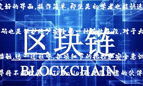   小米手机如何下载TPWallet：简单步骤与实用技巧 / 

 guanjianci 小米手机, TPWallet, 下载, 钱包应用, 数字货币 /guanjianci 

引言
在今天这个数字化迅猛发展的时代，数字货币已经成为越来越多人投资和生活的一部分。其中，TPWallet因其安全性和多功能性备受用户青睐。如果你是一名小米手机的用户，想要便捷地下载TPWallet，本文将为您提供详细的步骤和实用的技巧。通过这些信息，您将能够轻松在您的手机上安装这一热门的数字钱包应用，和数字货币的未来紧密相连。

步骤一：准备工作
在下载前，首先确认手机的系统版本和存储空间。确保您的小米手机运行的是Android版本，并且有足够的存储空间来下载和安装TPWallet。通常情况下，您可以在手机的“设置”中查看相关信息。在软件更新方面，保持系统的最新版本将有利于提高应用的兼容性和安全性。

步骤二：访问应用商店
小米手机用户常常使用“小米应用商店”作为首选的应用下载平台。您可以通过主屏幕上的应用商店图标进入（通常看起来像一只购物袋），这就是您下载TPWallet的起点。打开小米应用商店后，在搜索框中输入“TPWallet”，并点击搜索按钮。

步骤三：搜索TPWallet
在搜索结果中，寻找“TPWallet”这一选项。注意，要确保是官方应用，这样才能保障您的资金安全和使用体验。确认无误后，点击进入TPWallet的应用界面，在应用的详细信息页，您可以看到此应用的功能介绍、用户评价以及更新历史。这些信息都能够帮助您了解TPWallet的特性与优劣。

步骤四：下载与安装
在TPWallet的应用界面中，通常会看到一个“下载”或“安装”按钮。点击这个按钮，下载过程将随即开始。下载时间通常较短，但具体时长依赖您的网络速度。下载完成后，您将在手机的通知栏中收到相关提示，点击提示进入安装界面。

步骤五：权限设置
安装TPWallet时，系统会提示你允许其访问某些必要的权限，例如存储、网络等。这些权限对TPWallet的正常运行是必须的。确保认真查看并同意这些权限设置。再者，您也可以在安装后进入手机“设置”中的“应用管理”项来手动调整TPWallet的权限。

步骤六：初始设置
当TPWallet安装完毕，您可以在手机主屏幕或者应用程序列表中找到它。这时候，请点击打开。初次启动TPWallet时，它可能会要求您创建一个新的账户，或通过现有账户进行登录。按照屏幕上的提示操作，输入您的信息，设置密码以及备份您的私钥。备份是非常重要的一步，请务必将私钥保存在一个安全的位置，以防丢失。

步骤七：了解钱包功能
成功登录后，您将进入TPWallet的主界面。在这里，您可以进行多种操作，例如接收和发送数字货币、查看交易记录、管理资产等。TPWallet通常提供用户友好的界面，操作简单，即使是初学者也能快速上手。您可以浏览其中的功能和服务，逐步熟悉其各项设置。

相关注意事项
尽管下载和使用TPWallet的过程相对简单，但在管理数字货币时需要格外小心。您应定期更新应用，以保持安全性。此外，选择强密码的同时，定期更换密码也是保护账户安全的一种有效手段。对于大金额的数字货币交易，建议使用硬件钱包来存储，以降低因手机丢失或被盗而引发的风险。

总结
总体而言，在小米手机上下载并使用TPWallet，是一件既简单又安全的事情。只需几个步骤，您就能够轻松建立起自己的数字钱包，与数字货币世界亲密接触。这一过程中，各项细节的把控和安全意识的提升，都是您走向成功的关键。希望通过本文的分享，您能够顺利下载TPWallet，开启您的数字货币之旅。

无论您是刚入门的数字货币新手，还是已经拥有一定经验的老手，TPWallet都能够为您带来便捷、安全的数字资产管理体验。未来的趋势，数字货币的世界将不断扩展，而TPWallet将是您可靠的伙伴，助您在这片数字海洋中扬帆起航。
