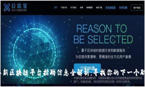 2021年新区块链平台招聘信息全解析：寻找你的下一个职业机会