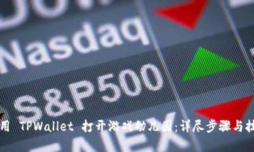 如何使用 TPWallet 打开游戏幼儿园：详尽步骤与技巧解析