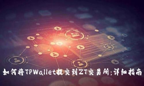 如何将TPWallet提交到ZT交易所：详细指南