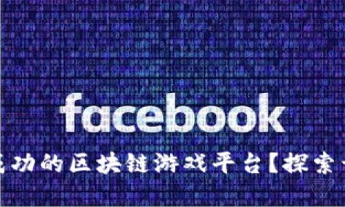 如何创建一个成功的区块链游戏平台？探索开发步骤与策略