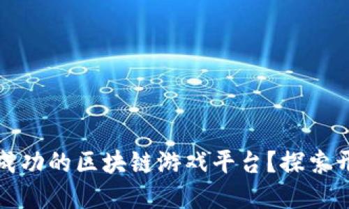 如何创建一个成功的区块链游戏平台？探索开发步骤与策略