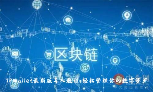 TPWallet最新版导入教程：轻松管理你的数字资产