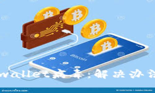 手机显示tpwallet病毒：解决办法与预防技巧