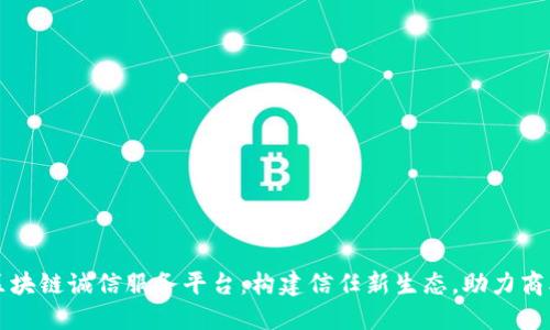 江苏区块链诚信服务平台：构建信任新生态，助力商业发展