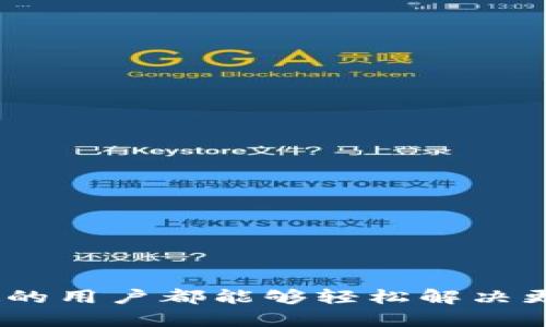 解决TPWallet更新后无法打开APP问题的终极指南  
TPWallet, APP更新, 问题解决, 数字钱包, 用户体验/guanjianci

引言  
随着数字货币的日益普及，越来越多的人选择使用数字钱包进行资产管理，而TPWallet作为一款热门的数字钱包应用，深受用户的喜爱。然而，最近有不少用户反映在APP更新后无法正常打开应用，这不仅影响了他们的使用体验，也引发了一系列的担忧和疑问。在今天的文章中，我们将深入探讨TPWallet更新后打不开APP的各种可能原因，并提供相应的解决方案，帮助大家轻松应对这一问题。

一、TPWallet简介  
TPWallet是一款致力于安全、便捷的数字货币钱包应用。用户可以通过它方便地管理各种数字资产，包括比特币、以太坊等主流加密货币。TPWallet不仅支持多种币种的存储与交易，还提供了简单直观的用户界面，使得即便是新手用户也能轻松上手。随着技术的不断更新，TPWallet也在不断升级，不断引入新的功能，以更好地服务用户。

二、更新后打不开APP的常见原因  
更新后的TPWallet无法打开，可能由多种因素造成。这些因素或许与APP本身的技术问题、设备的兼容性以及用户的操作习惯都有关系。以下是一些常见的原因：
  
h41. 应用程序bug/h4  
每当软件进行更新时，难免会出现一些未经测试的bug。这些bug可能会导致应用崩溃，或者在启动时卡住。如果TPWallet的一次更新引入了新的代码或功能，可能会引起不稳定的情况，使得应用无法运行。
  
h42. 设备存储不足/h4  
数字钱包APP通常需要一定的存储空间来正常运行。如果你的设备存储空间不足，应用在启动时可能无法加载必要的数据，从而导致无法打开。你可以检查设备的存储情况，并尽量释放出一些空间。
  
h43. 兼容性问题/h4  
TPWallet的更新可能与某些设备的操作系统不兼容，如果你的设备未及时更新到最新的操作系统，这也可能是导致APP无法打开的原因之一。确保你的设备操作系统是最新版本，这样可以减少出现兼容性问题的机会。
  
h44. 网络连接问题/h4  
虽然TPWallet本地数据存储较好，但在启动时仍然需要网络连接来验证用户信息。如果网络不稳定，可能会导致应用无法正常启动。检查网络设置，确保你的设备连接到一个可靠的网络。
  
h45. 用户设置或缓存问题/h4  
有些时候，用户的个性化设置或应用缓存也可能导致问题。TCWallet的缓存文件或者用户的特定设置可能会因为更新而不再兼容，导致APP无法启动。清除缓存或重置设置可能会有所帮助。

三、如何解决TPWallet无法打开的问题  
对于上述各种可能的原因，我们可以采取相应的解决方案，使TPWallet重新顺利运行。下面列出了一些有效的方法：
  
h41. 重启手机/h4  
最简单的方法就是先尝试重启手机。很多时候，一些临时的系统问题可以通过简单的重启来解决。如果你在更新后无法打开TPWallet，先尝试重新启动手机，再次尝试打开应用。  
  
h42. 更新APP或设备系统/h4  
如果出现了bug，开发团队通常会在第一时间内发布后续更新。前往应用商店查看TPWallet是否有新的更新，可以尝试下载最新版本。同时，确保你的设备操作系统也保持最新，及时更新可以避免很多兼容性问题。  
  
h43. 清除APP缓存/h4  
在设备的设置中找到TPWallet应用，进入存储管理，清除缓存和数据。这将重置应用状态，可能会解决因缓存问题导致的无法打开现象。但需要注意的是，清除数据可能会导致一些设置丢失，因此最好提前备份必要的信息。  
  
h44. 检查存储空间/h4  
进入设备存储管理，检查TPWallet及其它应用的存储使用情况。如果发现存储空间不足，可以通过清理不必要的文件、卸载不常用的应用等方式来释放空间。给予TPWallet足够的存储空间，能够保证其正常运行。  
  
h45. 重装应用/h4  
如果以上方法都没有解决问题，可以尝试卸载并重新安装TPWallet。卸载的过程中，确保你已经备份了关键的私钥信息和账户数据。重新安装有助于消除软件故障，恢复到一个初始状态，通常能够解决许多问题。 

四、预防措施与用户体验的提升  
解决了无法打开APP的问题后，如何继续保持良好的用户体验也是至关重要的。在这方面，我们也可以采取一些措施：  
  
h41. 定期备份数据/h4  
为了避免因APP故障或其他原因导致的数据丢失，定期备份钱包数据显得尤为重要。TPWallet允许用户导出私钥或者助记词，务必将这些信息妥善存储在安全的地方。  
  
h42. 关注官方动态/h4  
TPWallet的官方社交媒体及社区论坛，是了解更新动态和获取帮助的好地方。关注他们的动态，了解新版本的功能变化和已知问题，将有助于你更顺利地使用这款应用。  
  
h43. 提升网络质量/h4  
稳定的网络环境是确保TPWallet功能正常的重要因素。考虑使用wifi或高质量的数据流量，不要在信号不好的地方使用APP。此外，如果嵌入了VPN，请确认VPN服务正常工作。  
  
h44. 加入用户社区/h4  
参与TPWallet用户社区，与其他用户交流经验、分享技巧，能够提升你的数字钱包使用体验。通过社群可以获得实时帮助以及应用问题的解决方案，同时还能获得使用上的新发现。  

结语  
TPWallet作为一个强大的数字钱包应用，在不断更新与发展的过程中，也可能会遇到一些问题。不过，面对这些问题，我们不必束手无策。通过了解原因和采取相应的解决方案，绝大多数的用户都能够轻松解决更新后无法打开APP的困扰。希望本文能为你提供有价值的参考，帮助你在使用TPWallet的过程中获得更好的体验。如有其他问题，欢迎在评论区留言，大家一起交流，共同进步！