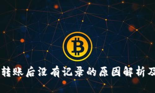 TPWallet转账后没有记录的原因解析及解决方法