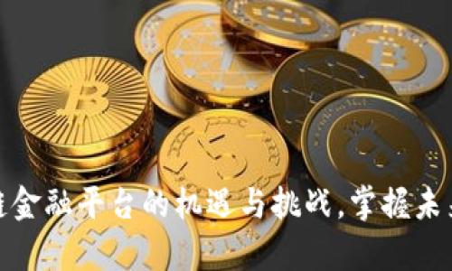 揭秘投资区块链金融平台的机遇与挑战，掌握未来财富的新趋势