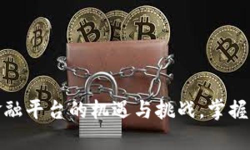 揭秘投资区块链金融平台的机遇与挑战，掌握未来财富的新趋势