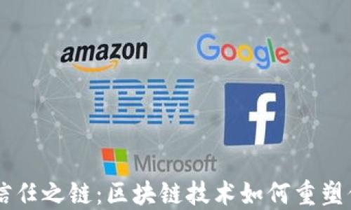 
未来征信的信任之链：区块链技术如何重塑信用数据平台