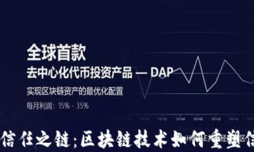 
未来征信的信任之链：区块链技术如何重塑信用数据平台