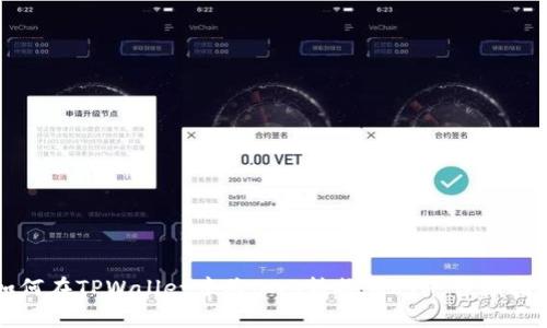 如何在TPWallet中将BNB转换为ETH：详细指南