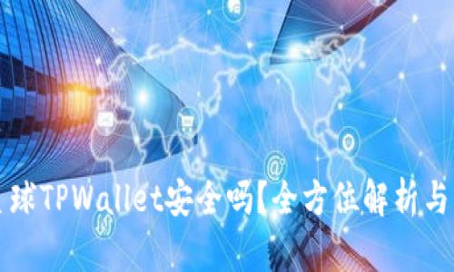 下载派星球TPWallet安全吗？全方位解析与用户指南