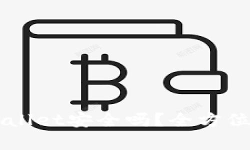 下载派星球TPWallet安全吗？全方位解析与用户指南