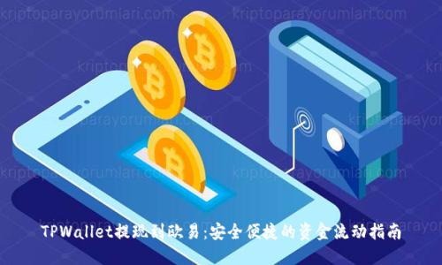 TPWallet提现到欧易：安全便捷的资金流动指南
