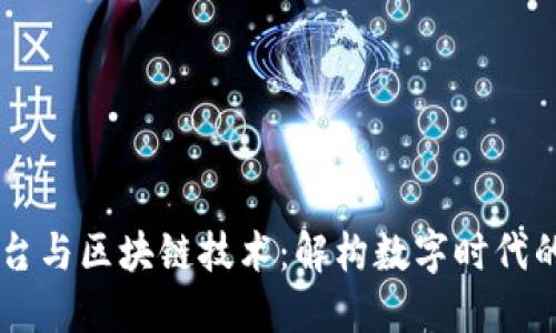 云服务平台与区块链技术：解构数字时代的两大支柱