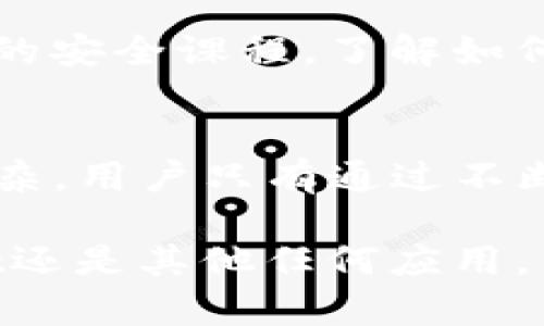tpwallet会被手机软件监控吗？全面解析隐私与安全

tpwallet, 手机软件, 监控, 隐私保护, 安全性/guanjianci

1. tpwallet简介
在数字货币日渐普及的时代，tpwallet作为一款受欢迎的钱包应用程序，帮助用户管理他们的数字资产。它允许用户轻松地发送、接收和存储各种类型的加密货币。tpwallet不仅支持多种数字货币，还提供了友好的用户界面和高效的安全保护机制，使其成为许多用户首选的数字钱包。然而，随着越来越多的人使用手机应用，隐私和安全性的话题变得愈发重要。

2. 手机软件与监控
当我们提到手机软件的监控，首先想到的是个人隐私的侵犯。现代手机软件通常需要获取用户的某些权限，这些权限往往涉及个人数据和行为习惯的收集。监控在这里指的是应用程序通过收集个人数据来跟踪用户活动和偏好。这并不一定意味着恶意或不当使用，但长期以来，这种行为引发了广泛的争议。

3.tpwallet的隐私政策
tpwallet作为一款受信赖的数字钱包，十分重视用户的隐私。在下载和安装tpwallet后，用户通常需要接受其隐私政策。该政策阐明了tpwallet将如何收集、使用和保护用户的个人信息。大多数情况下，tpwallet不会分享用户的敏感数据，除非得到用户的明确许可或法律要求。

4. 监控软件的风险
尽管tpwallet本身声称重视隐私安全，但如果手机上存在恶意软件或监控软件，这些软件可能会隐秘地收集用户的数据。商店中的一些不知名应用可能要求过多的权限，从而潜在地构成风险。例如，某些社交应用可能会要求访问用户的联系人、位置信息或照片，甚至监视网络流量。这些行为都可能影响到tpwallet的安全性。

5. 如何保护tpwallet的安全性
为了确保tpwallet的安全，用户可以采取一些措施来提升自己的隐私保护。首先，更新手机操作系统和应用程序至最新版本非常重要，因为更新通常包含了最新的安全补丁。其次，用户应该仔细审查每个安装应用程序所请求的权限，只有在真正需要的情况下，才给予相应的访问权限。此外，避免使用公共Wi-Fi进行交易，尽可能使用VPN加密连接，能够显著降低数据被泄露的风险。

6. 实时监控与数据加密
tpwallet采用了各种技术手段来确保交易的安全和用户数据的隐私。例如，加密技术确保了交易信息在发送和接收的过程中不被窃取。另外，实时监控机制也可以检测异常交易，及时提醒用户并采取安全措施。虽然这些措施并不能完全杜绝所有潜在的监控风险，但无疑大大提升了用户的使用信心。

7. 社交工程攻击的威胁
在谈论tpwallet的安全性时，我们也不能忽视社交工程攻击的风险。此类攻击往往通过伪装成可信的来源，诱骗用户提供其个人信息。黑客可能会通过创建虚假的tpwallet登陆页面，或者发送假的应用更新通知，来试图获取用户的登录凭据。因此，用户在收到任何可疑的信息或链接时，都要高度警惕。

8. 个人隐私意识提升的重要性
在个人隐私保护日益重要的背景下，用户自身的隐私保护意识显得尤为关键。不仅仅依赖于应用程序提供的保护，用户也需主动学习关于隐私和网络安全的知识。参加线上或线下的安全课程，了解如何识别和防止网络威胁，能够有效提升个人的数字素养，成为防范网络攻击的第一道防线。

9. 结论
综合来看，tpwallet这款数字钱包本身应具备良好的隐私保护措施，但其安全性在很大程度上也依赖于用户自己的保护意识和行为。随着技术的发展，监控和安全问题只会愈加复杂，用户只有通过不断学习和提高警觉，才能更好地保护自己的数字资产。总之，在使用任何在线钱包或应用程序时，牢记保护隐私的重要性，保持警惕，才能更安心地享受数字生活带来的便利。

最后，探讨“tpwallet会被手机软件监控吗”这个问题，不仅涉及到一个应用程序的技术和安全防护，同时还是现代社会中，个人隐私权与技术发展之间斗争的缩影。无论是tpwallet还是其他任何应用，用户都应该保持对隐私的高度敏感，助力良好的数字环境。