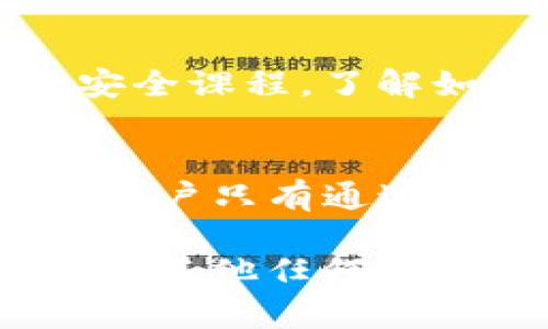 tpwallet会被手机软件监控吗？全面解析隐私与安全

tpwallet, 手机软件, 监控, 隐私保护, 安全性/guanjianci

1. tpwallet简介
在数字货币日渐普及的时代，tpwallet作为一款受欢迎的钱包应用程序，帮助用户管理他们的数字资产。它允许用户轻松地发送、接收和存储各种类型的加密货币。tpwallet不仅支持多种数字货币，还提供了友好的用户界面和高效的安全保护机制，使其成为许多用户首选的数字钱包。然而，随着越来越多的人使用手机应用，隐私和安全性的话题变得愈发重要。

2. 手机软件与监控
当我们提到手机软件的监控，首先想到的是个人隐私的侵犯。现代手机软件通常需要获取用户的某些权限，这些权限往往涉及个人数据和行为习惯的收集。监控在这里指的是应用程序通过收集个人数据来跟踪用户活动和偏好。这并不一定意味着恶意或不当使用，但长期以来，这种行为引发了广泛的争议。

3.tpwallet的隐私政策
tpwallet作为一款受信赖的数字钱包，十分重视用户的隐私。在下载和安装tpwallet后，用户通常需要接受其隐私政策。该政策阐明了tpwallet将如何收集、使用和保护用户的个人信息。大多数情况下，tpwallet不会分享用户的敏感数据，除非得到用户的明确许可或法律要求。

4. 监控软件的风险
尽管tpwallet本身声称重视隐私安全，但如果手机上存在恶意软件或监控软件，这些软件可能会隐秘地收集用户的数据。商店中的一些不知名应用可能要求过多的权限，从而潜在地构成风险。例如，某些社交应用可能会要求访问用户的联系人、位置信息或照片，甚至监视网络流量。这些行为都可能影响到tpwallet的安全性。

5. 如何保护tpwallet的安全性
为了确保tpwallet的安全，用户可以采取一些措施来提升自己的隐私保护。首先，更新手机操作系统和应用程序至最新版本非常重要，因为更新通常包含了最新的安全补丁。其次，用户应该仔细审查每个安装应用程序所请求的权限，只有在真正需要的情况下，才给予相应的访问权限。此外，避免使用公共Wi-Fi进行交易，尽可能使用VPN加密连接，能够显著降低数据被泄露的风险。

6. 实时监控与数据加密
tpwallet采用了各种技术手段来确保交易的安全和用户数据的隐私。例如，加密技术确保了交易信息在发送和接收的过程中不被窃取。另外，实时监控机制也可以检测异常交易，及时提醒用户并采取安全措施。虽然这些措施并不能完全杜绝所有潜在的监控风险，但无疑大大提升了用户的使用信心。

7. 社交工程攻击的威胁
在谈论tpwallet的安全性时，我们也不能忽视社交工程攻击的风险。此类攻击往往通过伪装成可信的来源，诱骗用户提供其个人信息。黑客可能会通过创建虚假的tpwallet登陆页面，或者发送假的应用更新通知，来试图获取用户的登录凭据。因此，用户在收到任何可疑的信息或链接时，都要高度警惕。

8. 个人隐私意识提升的重要性
在个人隐私保护日益重要的背景下，用户自身的隐私保护意识显得尤为关键。不仅仅依赖于应用程序提供的保护，用户也需主动学习关于隐私和网络安全的知识。参加线上或线下的安全课程，了解如何识别和防止网络威胁，能够有效提升个人的数字素养，成为防范网络攻击的第一道防线。

9. 结论
综合来看，tpwallet这款数字钱包本身应具备良好的隐私保护措施，但其安全性在很大程度上也依赖于用户自己的保护意识和行为。随着技术的发展，监控和安全问题只会愈加复杂，用户只有通过不断学习和提高警觉，才能更好地保护自己的数字资产。总之，在使用任何在线钱包或应用程序时，牢记保护隐私的重要性，保持警惕，才能更安心地享受数字生活带来的便利。

最后，探讨“tpwallet会被手机软件监控吗”这个问题，不仅涉及到一个应用程序的技术和安全防护，同时还是现代社会中，个人隐私权与技术发展之间斗争的缩影。无论是tpwallet还是其他任何应用，用户都应该保持对隐私的高度敏感，助力良好的数字环境。