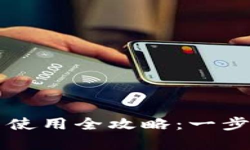 tpwallet下载与使用全攻略：一步步带你轻松上手