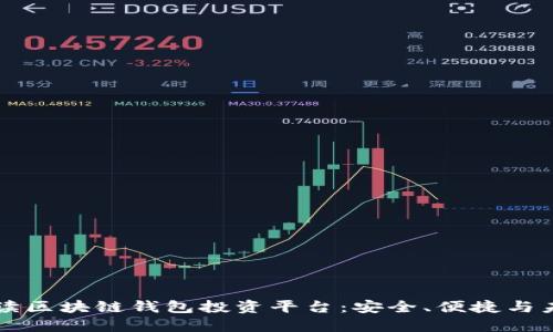 全面解读区块链钱包投资平台：安全、便捷与未来展望
