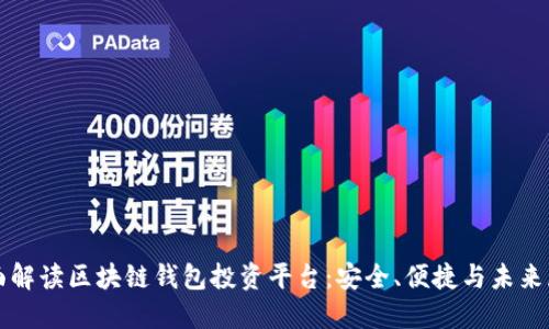 全面解读区块链钱包投资平台：安全、便捷与未来展望