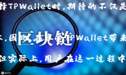   TPWallet购买币授权安全吗？深度探讨区块链资产交易的安全性 / 

 guanjianci TPWallet, 购买币, 授权安全, 区块链, 数字资产 /guanjianci 

引言：区块链时代的资产安全管理
在数字资产迅猛发展的今天，越来越多的人开始认识到区块链技术的潜力以及加密货币的投资价值。TPWallet作为一款广受欢迎的钱包应用，用户在使用时经常会面临“授权”这一关键环节。那么，TPWallet在购买币时的授权过程究竟安全不安全呢？在这篇文章中，我们将深入剖析这个问题，并探讨各种安全策略和用户应当注意的事项。

什么是TPWallet以及其功能
TPWallet是一个为用户提供安全储存和管理数字资产的平台。它支持多种加密货币的存储、交易功能，同时具备直观易用的用户界面，深受广大用户喜爱。TPWallet不仅支持资产的管理，还提供了去中心化的交易功能，允许用户以更低的费用进行加密交易。

授权机制的基础知识
在使用TPWallet时，用户需要进行的“授权”实际上是指用户对其数字资产的访问权限的授予。通过授权，用户可以允许TPWallet访问其数字资产，进行购买、交易等操作。值得注意的是，授权机制的设计旨在保护用户的资产安全，但用户在这一过程中仍然需要谨慎行事。

TPWallet的安全性如何
区块链技术的去中心化特性为TPWallet提供了较为稳固的安全性。TPWallet使用了多层加密技术，确保用户资产不易被第三方窃取。同时，它还具备以下安全特点：
ul
    li私钥保管：用户的私钥仅存储在本地设备，TPWallet并不记录或存储私钥，减少了被黑客攻击的风险。/li
    li多重签名：对于大额交易，用户可以设置多重签名机制，增加账户的安全性。/li
    li定期更新：TPWallet团队会定期对软件进行安全更新，以修复已知漏洞并加强系统的整体安全性。/li
/ul

用户授权须知
虽然TPWallet在技术层面上提供了安全保障，但用户在进行资产授权时也应保持高度警觉。以下是一些建议，帮助用户在使用TPWallet时提升安全性：
ul
    li谨慎授权：在不熟悉的情况下，尽量避免授予权限给不信任的应用，确保只对TPWallet本身进行授权。/li
    li双重验证：启用双重身份验证等安全设置，对敏感操作进行额外确认。/li
    li定期检查：定期查看授权历史，及时撤销不再使用或疑似存在风险的授权。/li
/ul

购买币的安全注意事项
在TPWallet平台上进行购买币的过程中，除了关注授权机制，用户还需注意其他一些安全问题：
ul
    li选择正规交易市场：确保使用TPWallet连接的交易市场是官方认可的，谨防钓鱼网站。/li
    li保持软件更新：定期检查TPWallet是否有更新，使用最新版本以避免安全漏洞。/li
    li谨防网络钓鱼：不要通过不明链接或邮件访问TPWallet，始终从官方网站下载应用。/li
/ul

案例分析：TPWallet的安全事件
虽然TPWallet在安全性方面做了很多努力，但依旧存在一些用户在使用过程中遭遇的安全事件。例如，有用户曾因未注意平台更新而遭到黑客攻击。虽然此事件并不是TPWallet本身的责任，但也警示了用户定期关注更新的重要性。

用户情感需求与信任构建
值得注意的是，在数字资产交易过程中，用户的情感需求同样非常重要。信任是用户与TPWallet之间的基本纽带，而安全性则是建立信任的基石。用户在选择TPWallet时，期待的不仅是技术层面的安全，更希望能在使用过程中感受到平台的关怀和对其资产安全的重视。

总结：安全永远是首要的
综上所述，TPWallet在授权、资产管理、和交易方面确实为用户提供了一定的安全保障。但用户自身的安全意识和操作习惯始终是保障数字资产安全的根本。因此，在享受TPWallet带来的便利同时，用户应主动提升安全知识，养成良好的使用习惯，这样才能在区块链的浪潮中，驶向更加安全的彼岸。

无论是数字资产的存储，还是购买币的交易，安全始终是用户最关心的话题之一。TPWallet凭借其强大的技术基础，为用户的资产提供了一定程度的保护；但实际上，用户在这一过程中所作出的每一个安全决策都至关重要。了解这些细节后，相信用户可以更加自信地使用TPWallet进行数字资产的管理与交易。