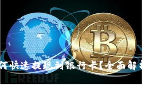 TPWallet如何快速提现到银行卡？全面解析与实用指南
