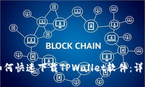 华为手机如何快速下载TPWallet软件：详细步骤指南