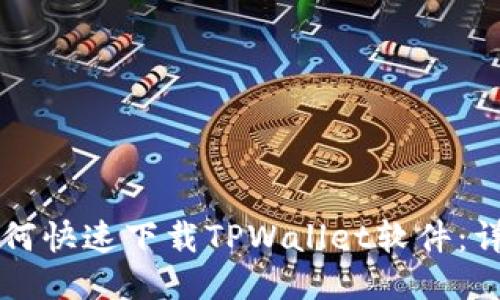华为手机如何快速下载TPWallet软件：详细步骤指南