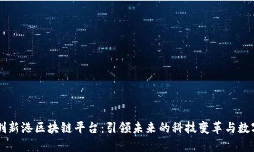 交大创新港区块链平台：引领未来的科技变革与数字创新