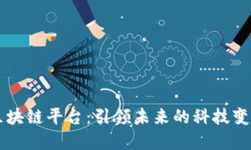 交大创新港区块链平台：引领未来的科技变革与数字创新