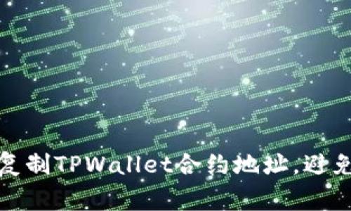 如何轻松复制TPWallet合约地址，避免常见问题