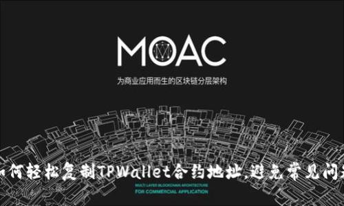 如何轻松复制TPWallet合约地址，避免常见问题