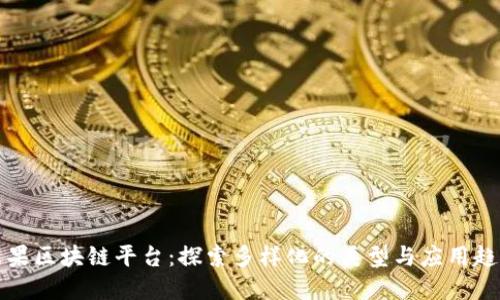 苹果区块链平台：探索多样化的类型与应用趋势