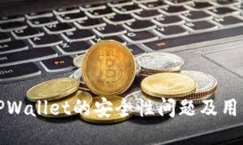 深入探讨TPWallet的安全性问题及用户应对策略